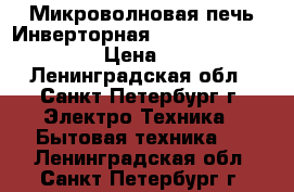 Микроволновая печь(Инверторная)-Panasonic NN-GS595A › Цена ­ 5 500 - Ленинградская обл., Санкт-Петербург г. Электро-Техника » Бытовая техника   . Ленинградская обл.,Санкт-Петербург г.